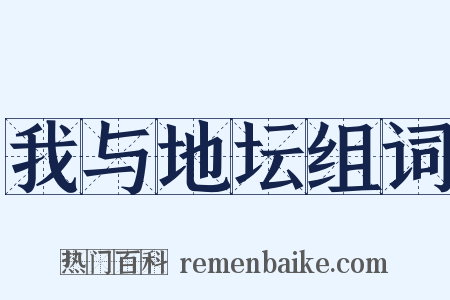 我与地坛组词是什么意思的图片